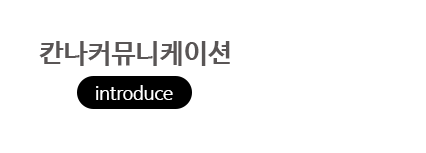 칸나커뮤니케이션 소개